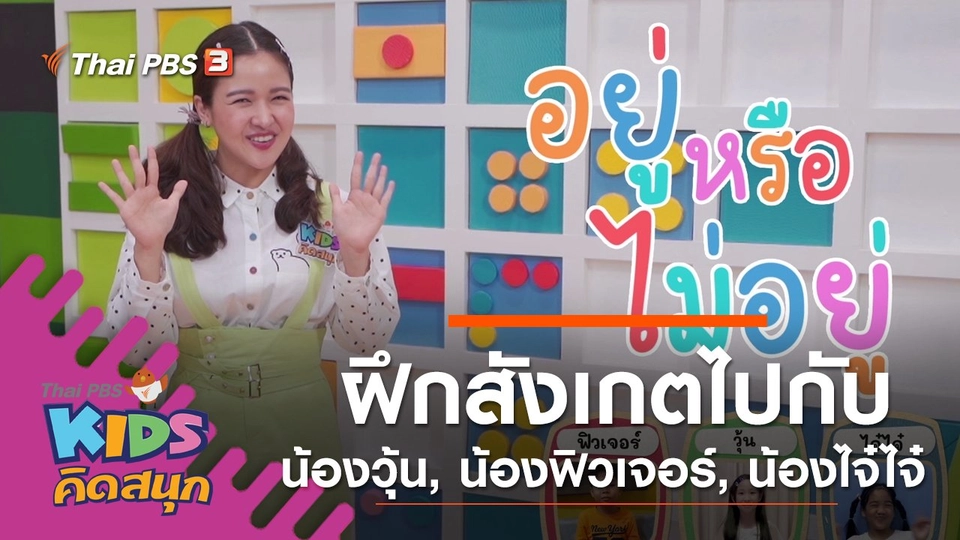 ฝึกการสังเกตไปกับน้องวุ้น, น้องฟิวเจอร์, น้องไจ๋ไจ๋
