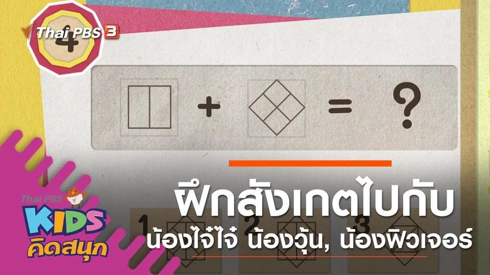 ฝึกการสังเกตไปกับน้องไจ๋ไจ๋, น้องวุ้น, น้องฟิวเจอร์