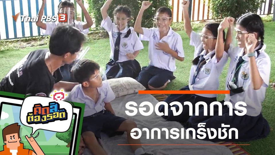 รอดจากอาการเกร็งชัก