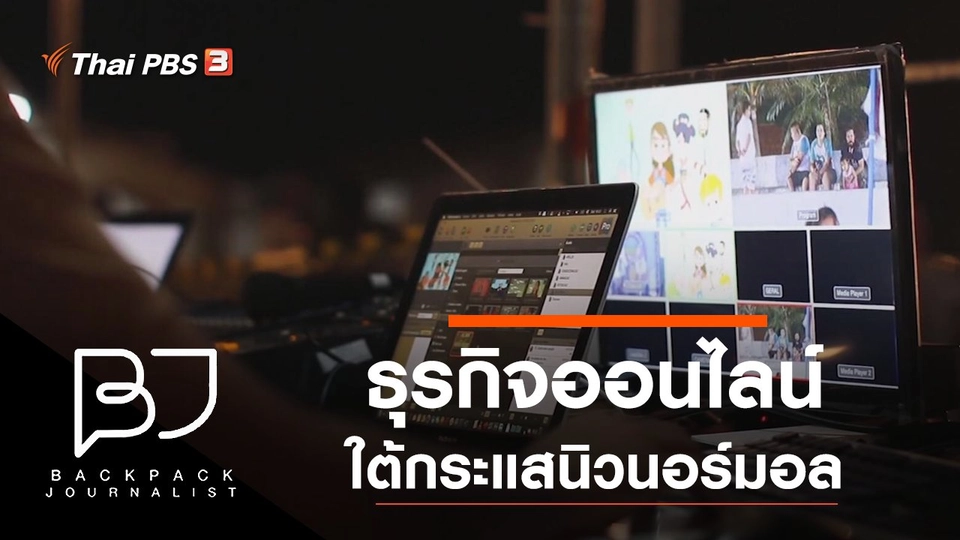 ธุรกิจออนไลน์ใต้กระแสนิวนอร์มอล