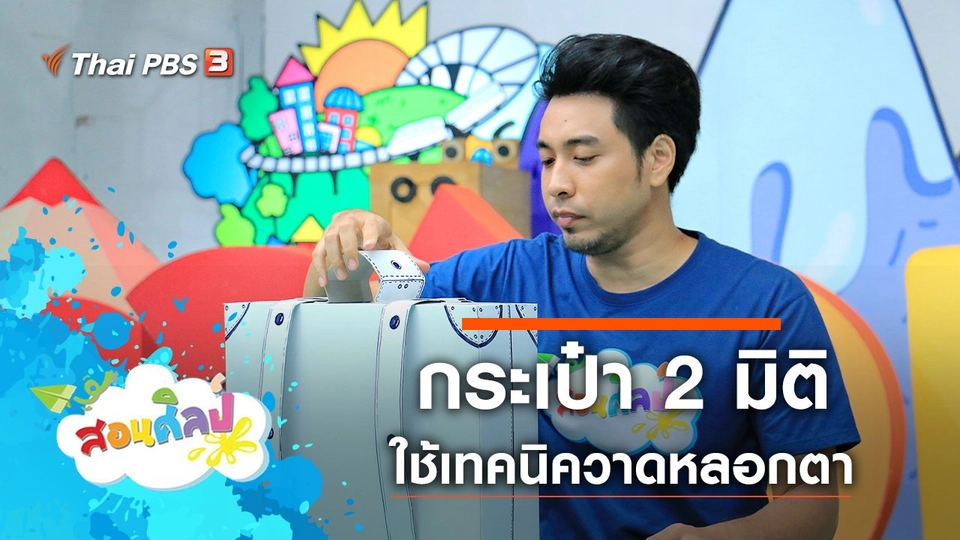 ​กระเป๋า 2 มิติ