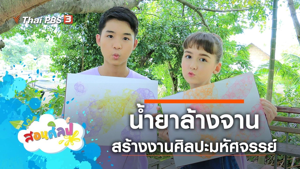 น้ำยาล้างจานมหัศจรรย์