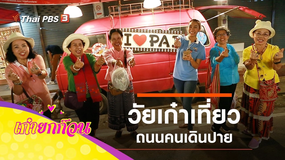 ​วัยเก๋าเที่ยวถนนคนเดินปาย