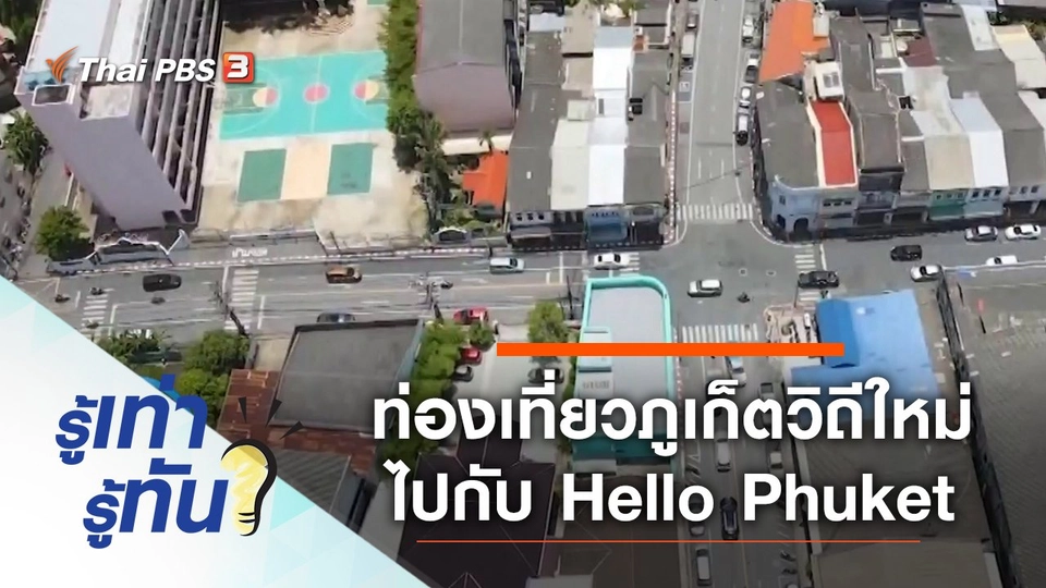 ท่องเที่ยวภูเก็ตวิถีใหม่ ไปกับ Hello Phuket