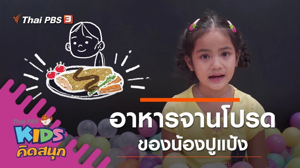 อาหารจานโปรดของน้องปูแป้ง