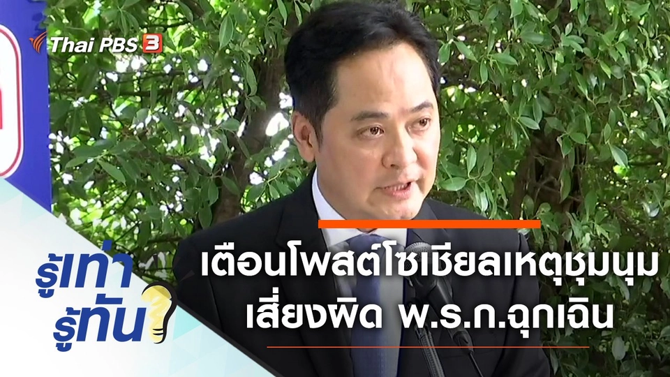 เตือนโพสต์โซเชียลเหตุชุมนุม เสี่ยงผิด พ.ร.ก.ฉุกเฉิน