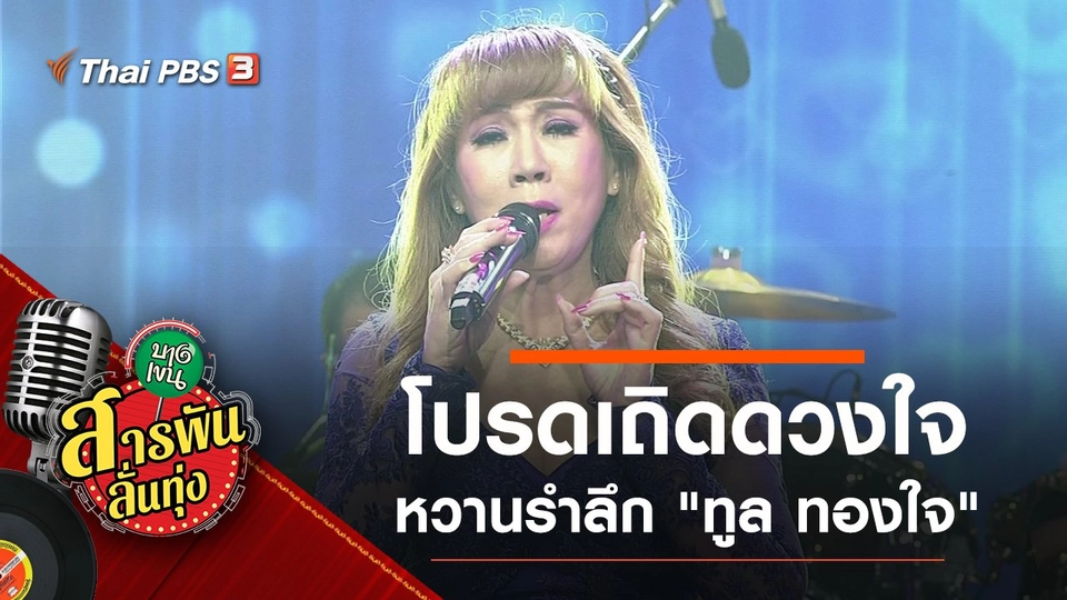 โปรดเถิดดวงใจ หวานรำลึก "ทูล ทองใจ"