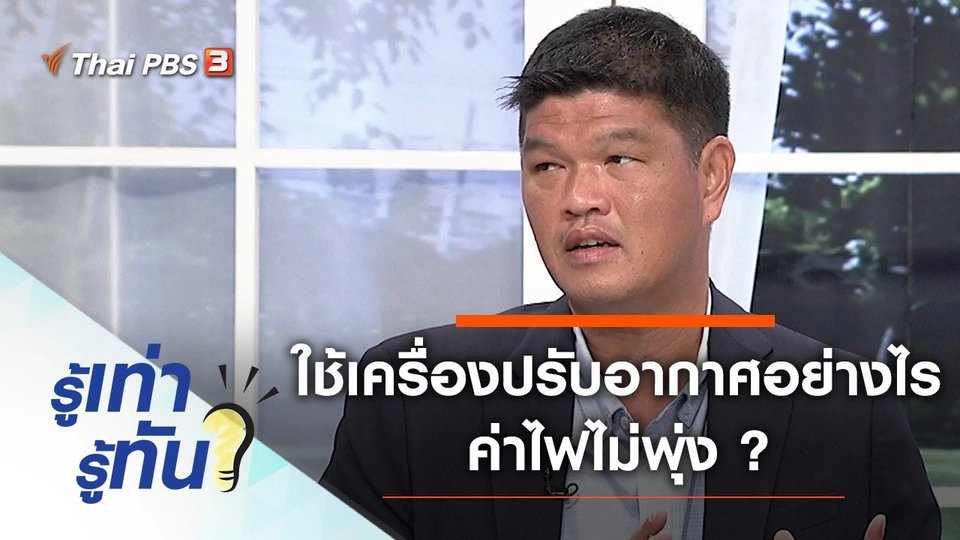 ใช้เครื่องปรับอากาศอย่างไร ค่าไฟไม่พุ่ง ?