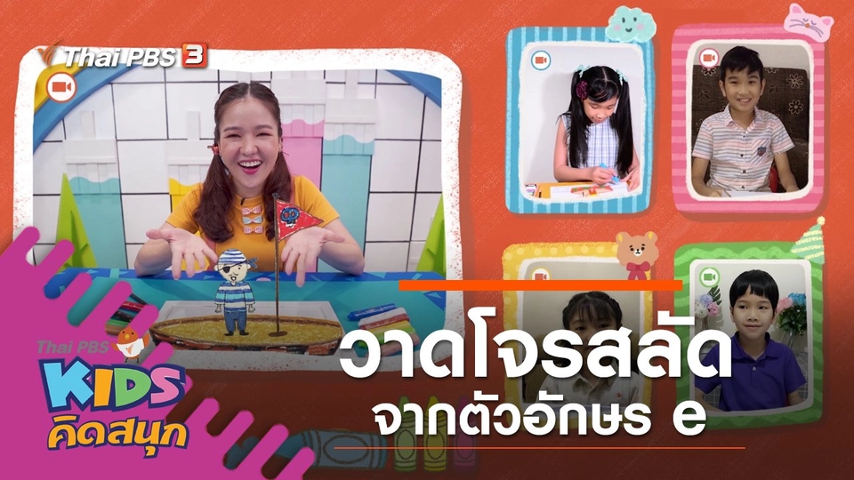 วาดโจรสลัดจากตัวอักษร e