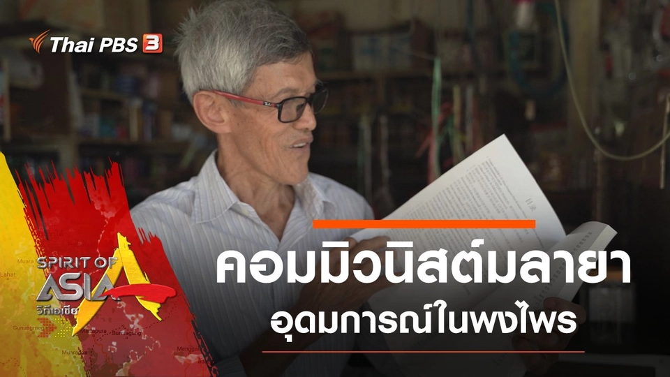 คอมมิวนิสต์มลายา อุดมการณ์ในพงไพร