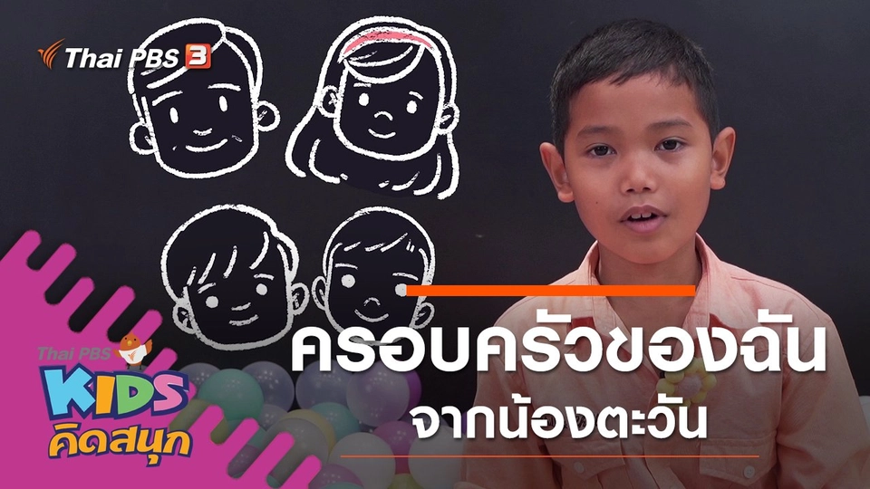 ครอบครัวของฉัน จากน้องตะวัน