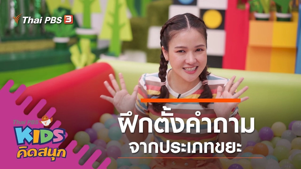 ฝึกตั้งคำถามจากประเภทขยะ