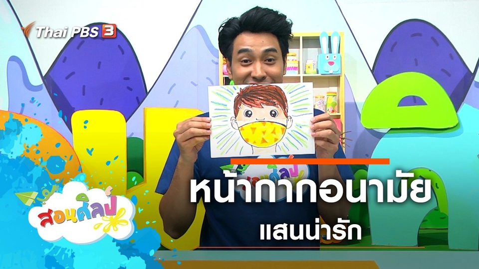 หน้ากากอนามัยน่ารัก