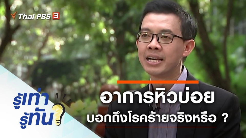 อาการหิวบ่อย สัญญาณบอกโรคร้ายจริงหรือ ?