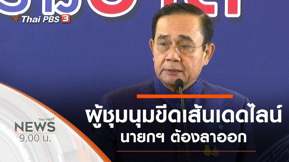 ประเด็นข่าว (24 ต.ค. 63)