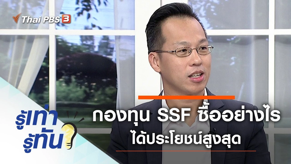 กองทุน SSF ซื้ออย่างไร ได้ประโยชน์สูงสุด