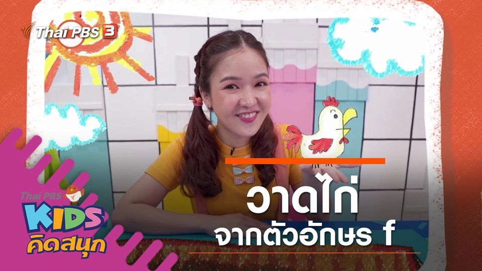 วาดไก่จากตัวอักษร f