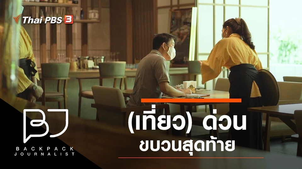 (เที่ยว) ด่วนขบวนสุดท้าย