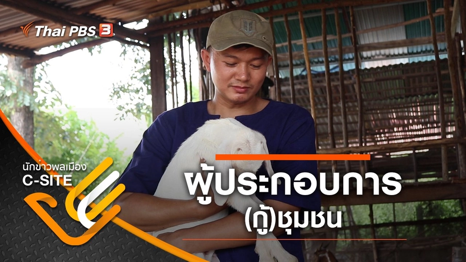 ผู้ประกอบการ(กู้)ชุมชน