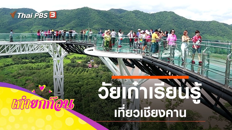 วัยเก๋าเรียนรู้ เที่ยวเชียงคาน