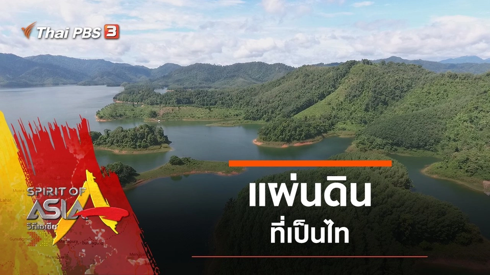 แผ่นดินที่เป็นไท