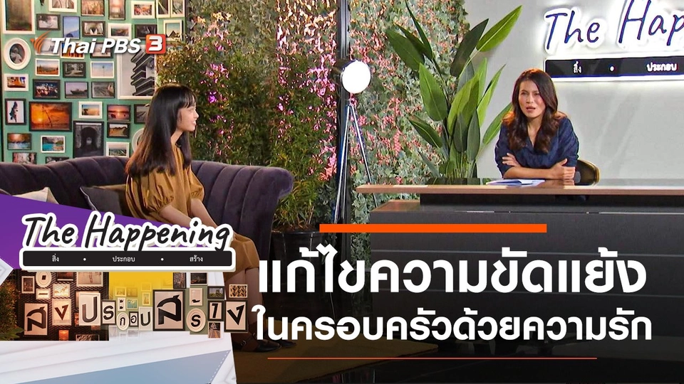 แก้ไขความขัดแย้งในครอบครัวด้วยความรัก