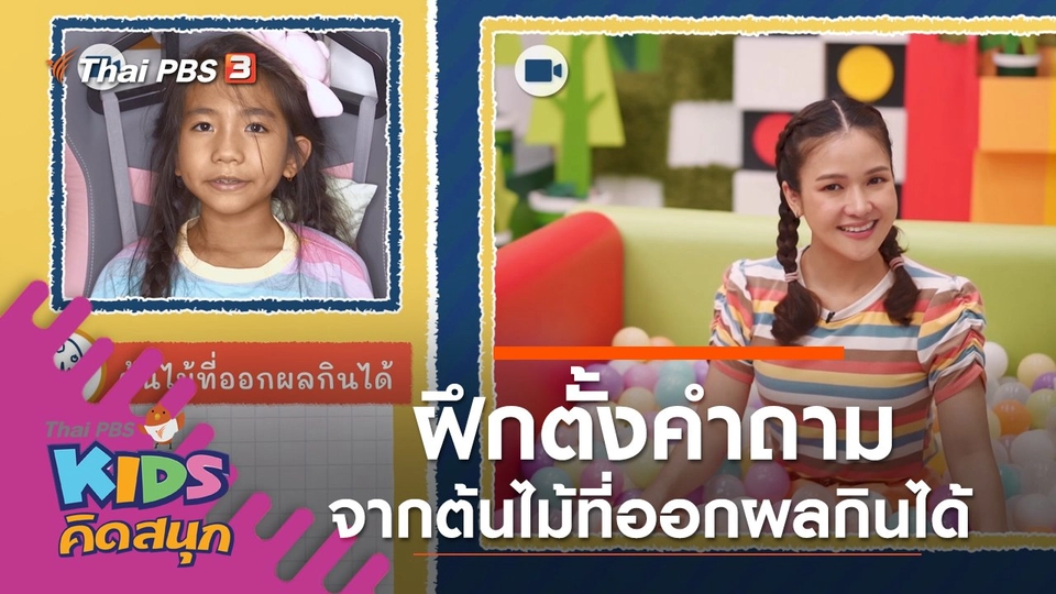 ฝึกตั้งคำถามจากต้นไม้ที่ออกผลกินได้