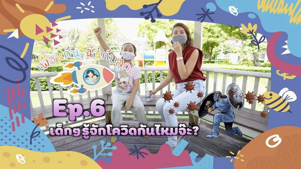 เด็กๆรู้จักโควิดหันไหมจ๊ะ?
