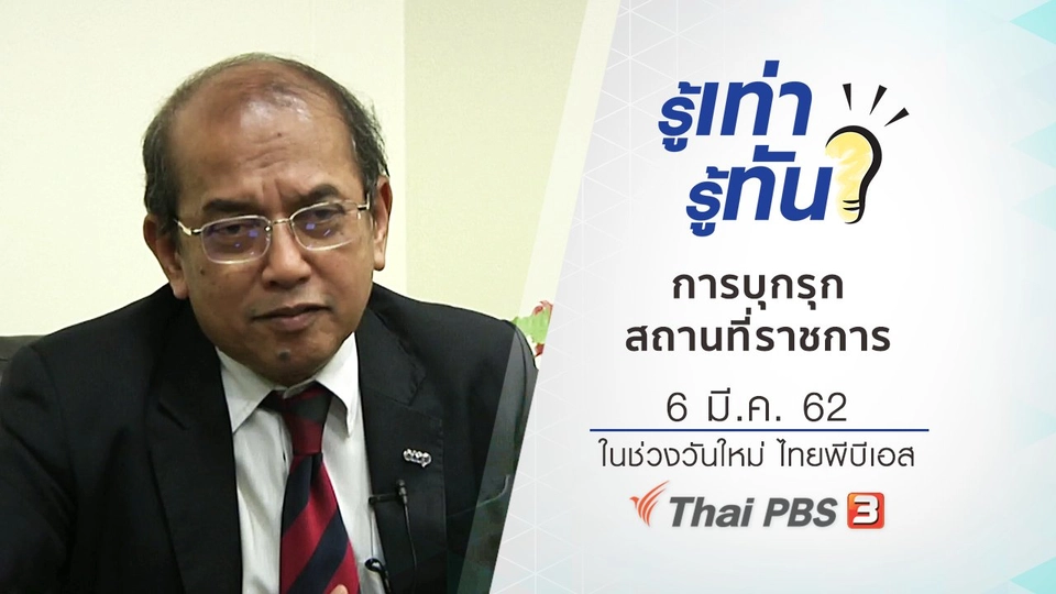 การบุกรุกสถานที่ราชการ