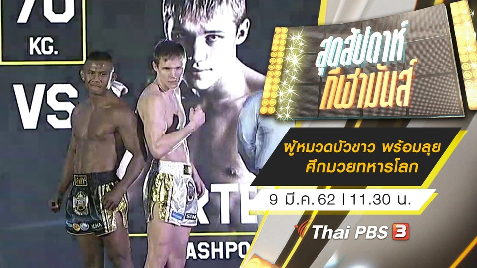 ประเด็นข่าว (9 มี.ค. 62)