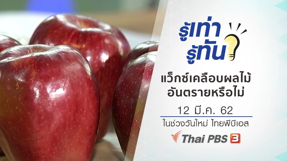 แว็กซ์เคลือบผลไม้ อันตรายหรือไม่