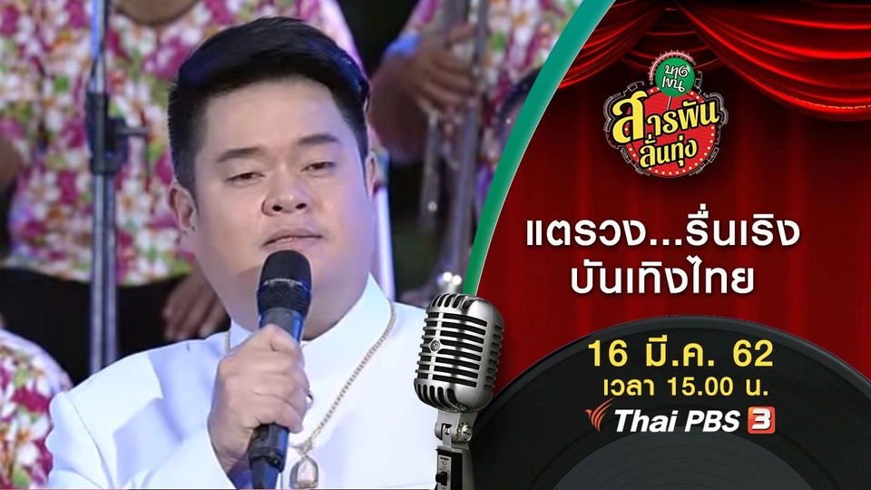 แตรวง...รื่นเริงบันเทิงไทย