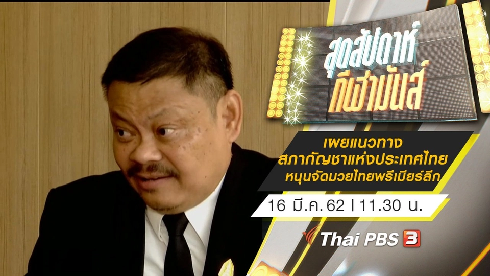 ประเด็นข่าว (16 มี.ค. 62)