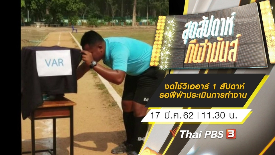 ประเด็นข่าว (17 มี.ค. 62)