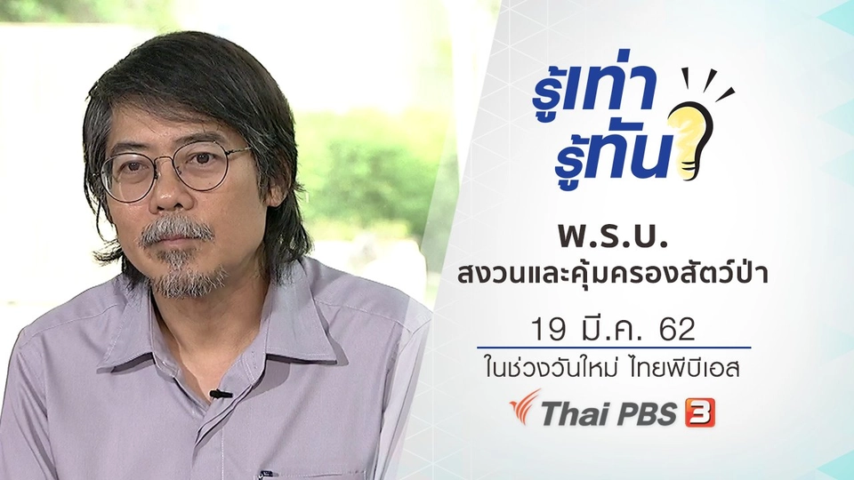 พ.ร.บ.สงวนและคุ้มครองสัตว์ป่า