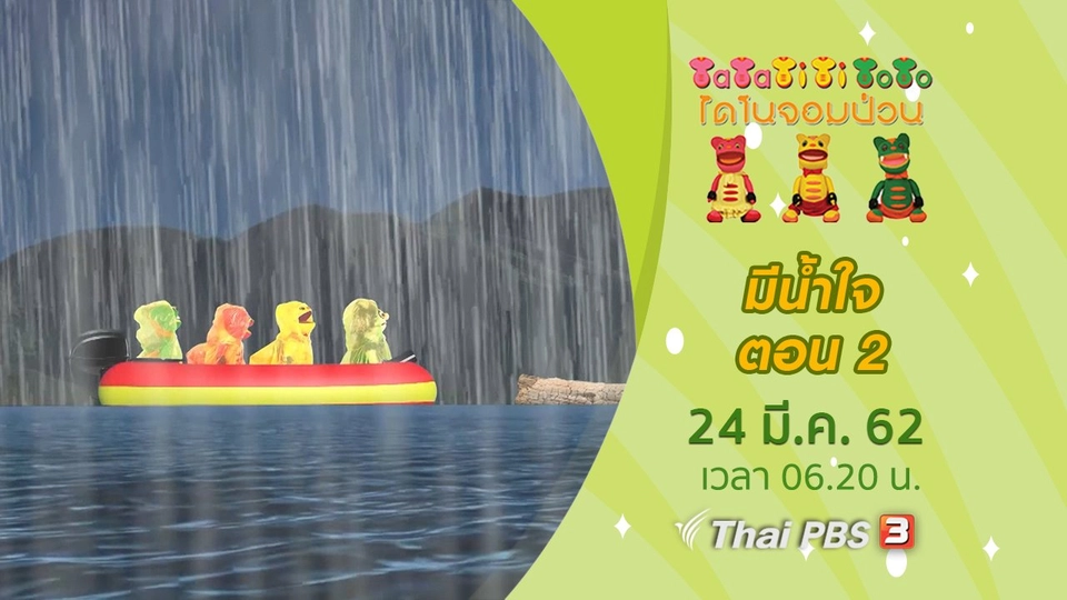 มีน้ำใจ ตอน 2