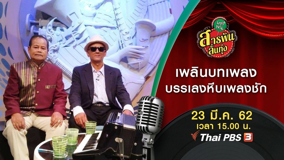 เพลินบทเพลง บรรเลงหีบเพลงชัก