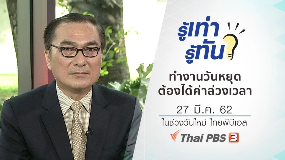 กฎหมายชี้ชัด ทำงานวันหยุดต้องได้ค่าล่วงเวลา จ่ายตามชั่วโมง