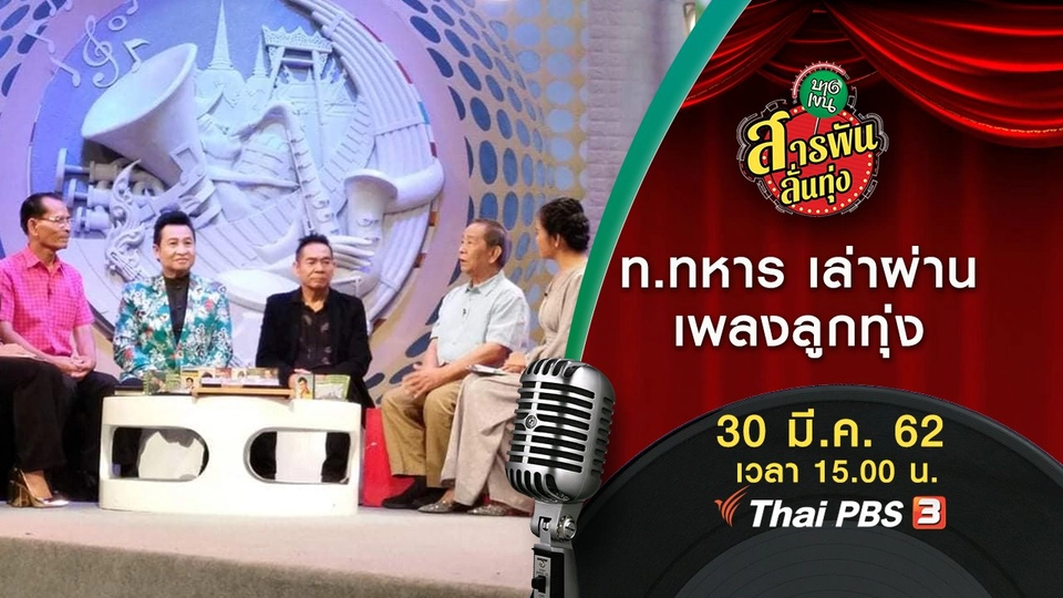 ​ท.ทหาร เล่าผ่านเพลงลูกทุ่ง