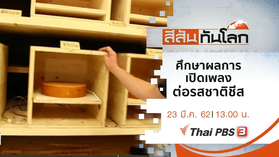 ประเด็นข่าว (23 มี.ค. 62)