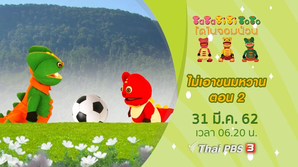 ไม่เอาขนมหวาน ตอน 2