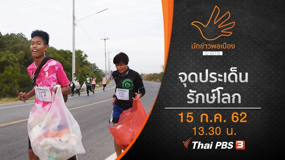 จุดประเด็นรักษ์โลก