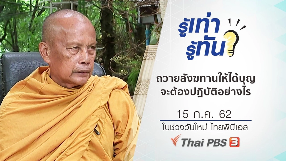 ถวายสังฆทานให้ได้บุญ จะต้องปฏิบัติอย่างไร