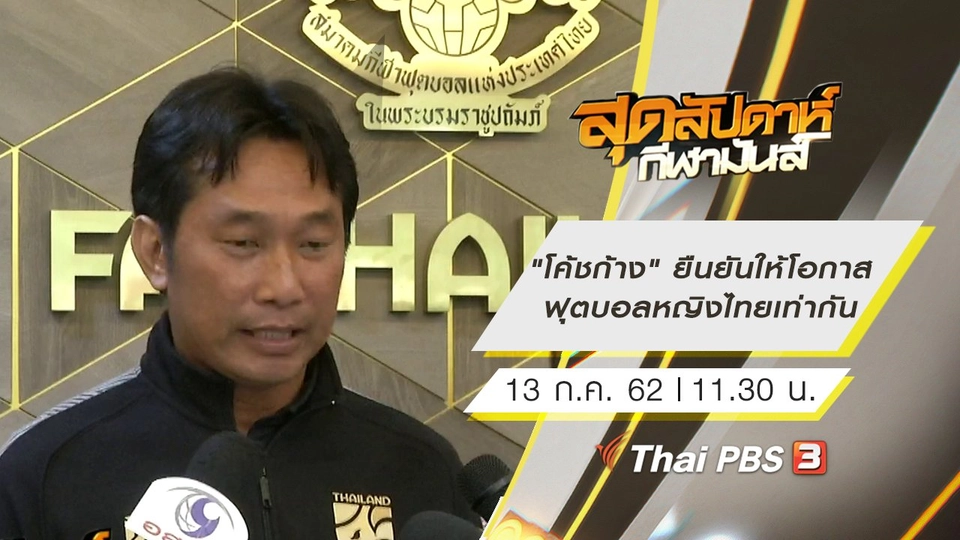 ประเด็นข่าว (13 ก.ค. 62)