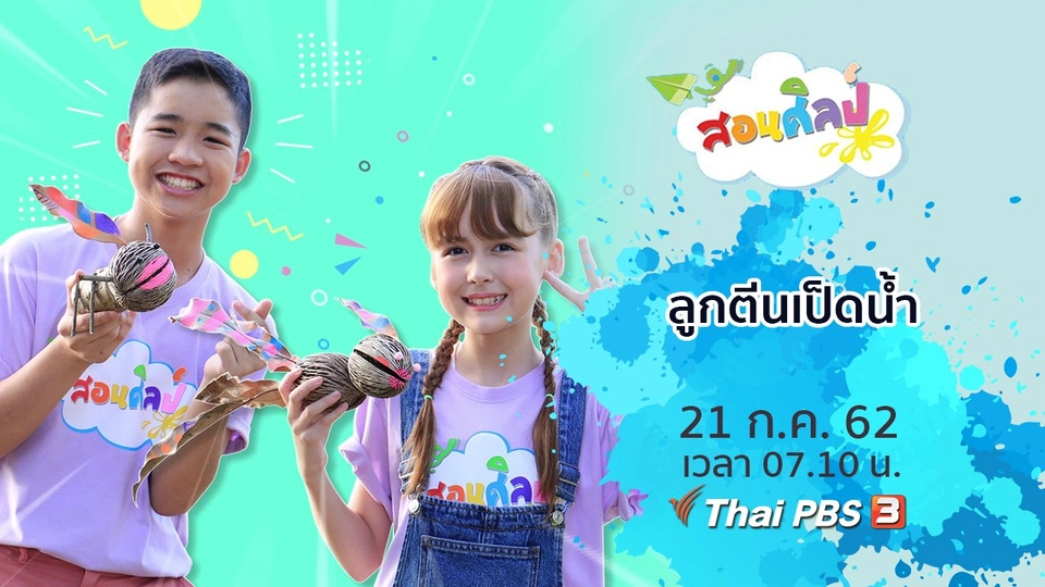 ลูกตีนเป็ดน้ำ