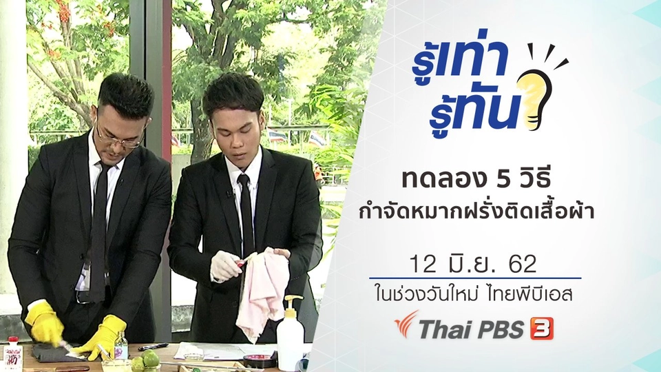 ทดลอง 5 วิธีกำจัดคราบหมากฝรั่งติดเสื้อผ้า