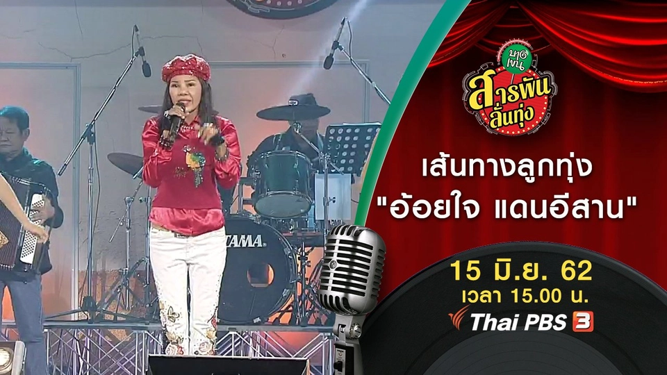 เส้นทางลูกทุ่ง "อ้อยใจ แดนอีสาน"