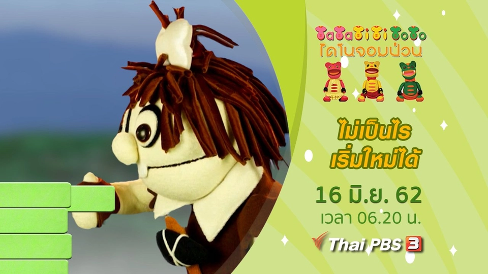 ไม่เป็นไรเริ่มใหม่ได้