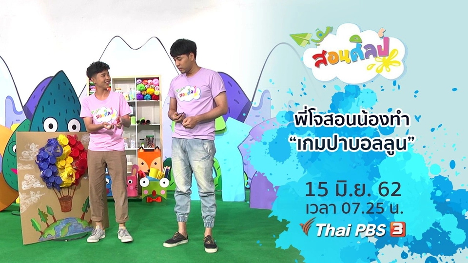 เกมปาบอลลูน