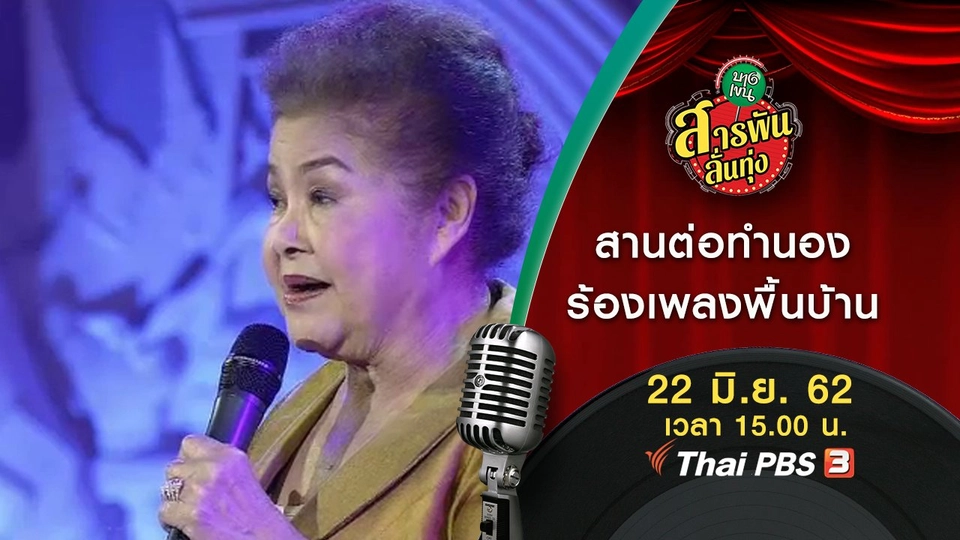 สานต่อทำนอง ร้องเพลงพื้นบ้าน